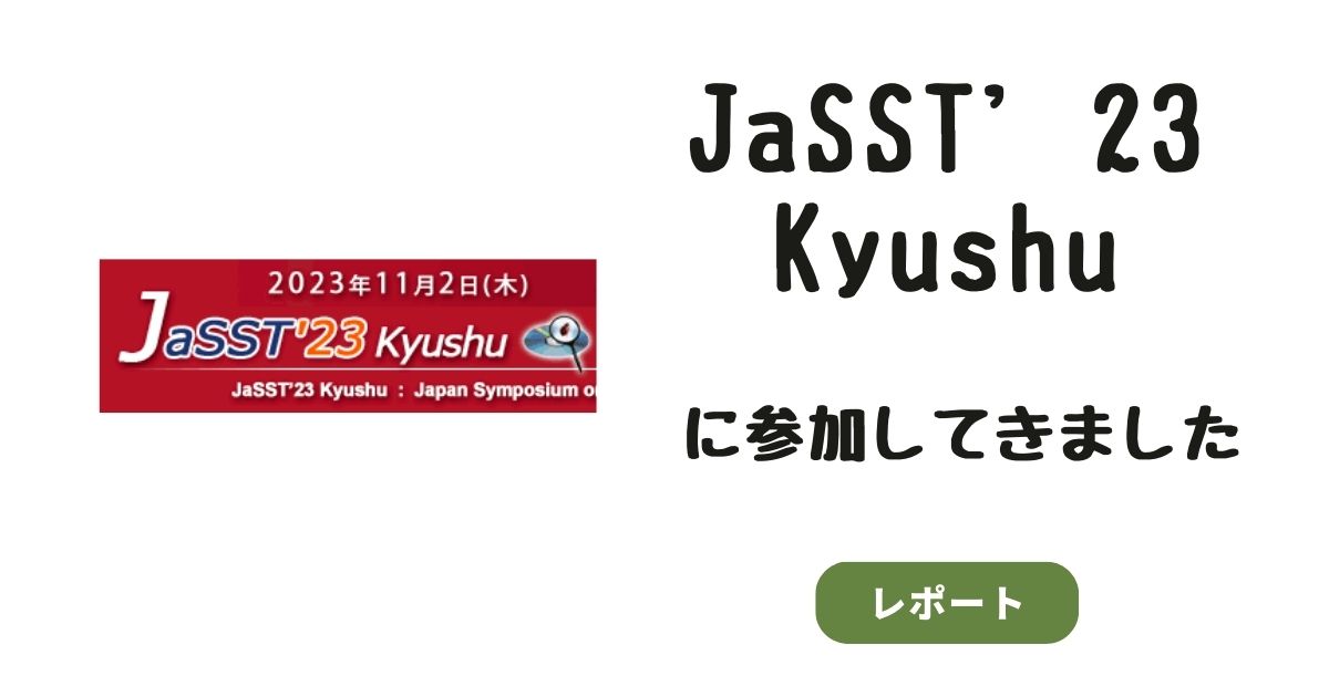 JaSST 2023 Kyushuに参加してきました