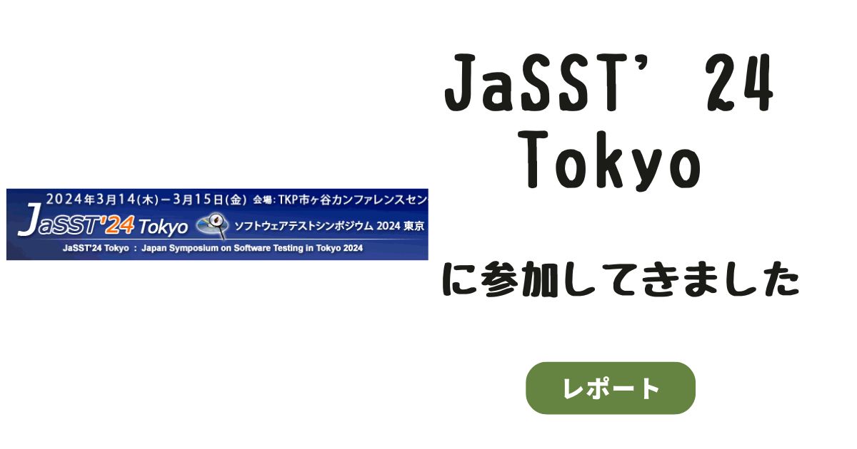 JaSST 24 Tokyoに参加してきました
