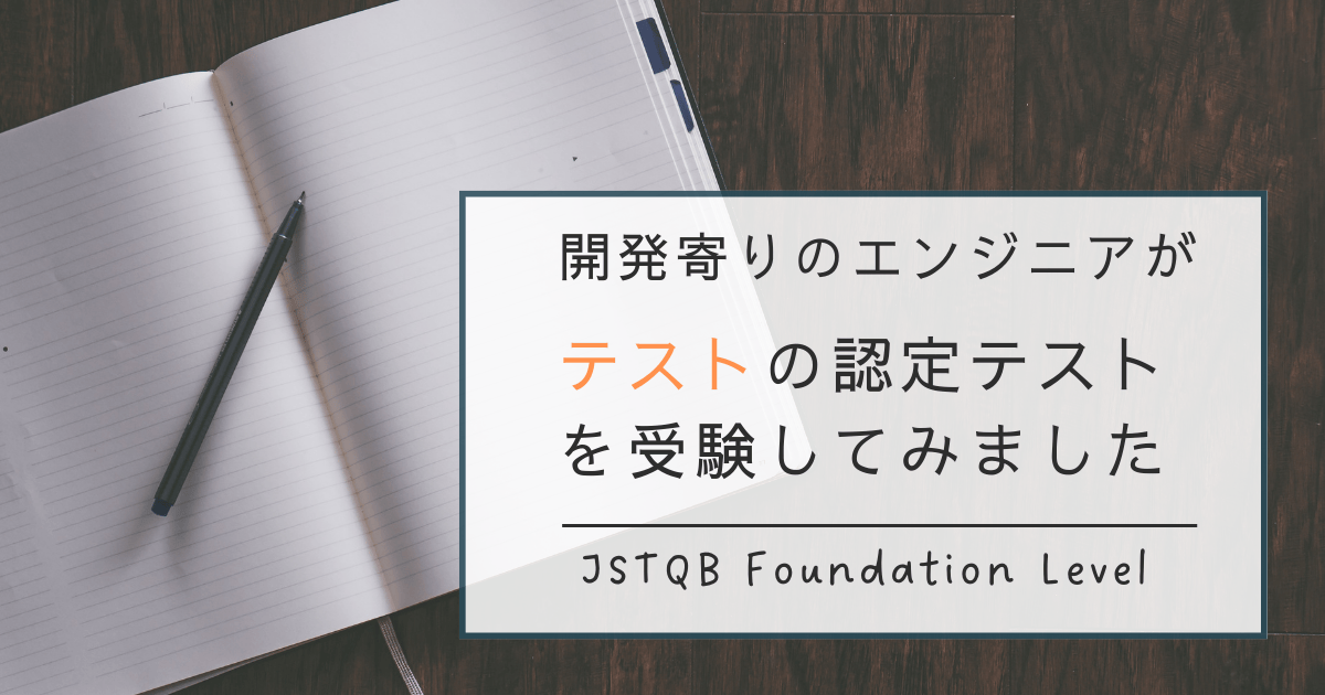 JSTQB Foundation Level試験に合格しました